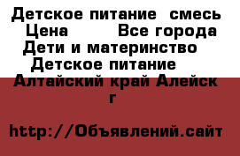 Детское питание, смесь › Цена ­ 30 - Все города Дети и материнство » Детское питание   . Алтайский край,Алейск г.